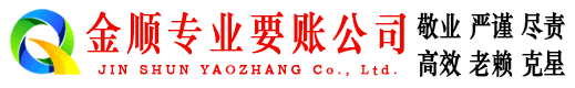 元阳金顺要账公司